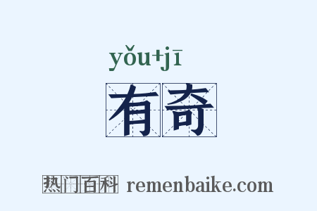 有奇是什么意思的图片